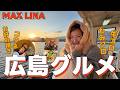 【広島】LINA、食べて笑って幸せ旅🍁