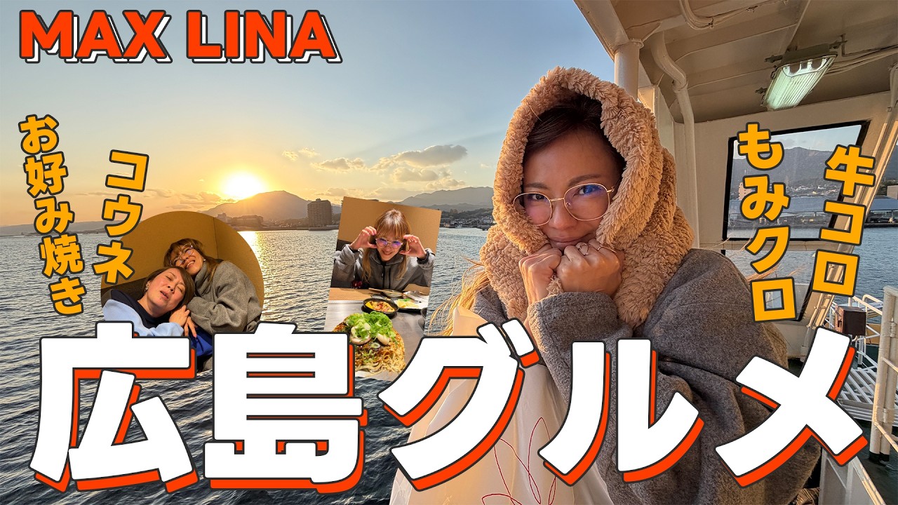 【広島】LINA、食べて笑って幸せ旅🍁