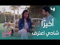 أنا عايز أبقى معاكي.. شادي اعترف بحبه لفرح