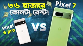 Pixel 6 Pro vs Pixel 7: ৩৬ হাজারে কোনটা বেষ্ট? Google Pixel 6 Pro vs Pixel 7 Comparison Bangla 2024