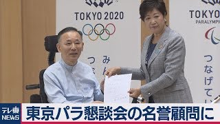 東京パラ懇談会の名誉顧問に