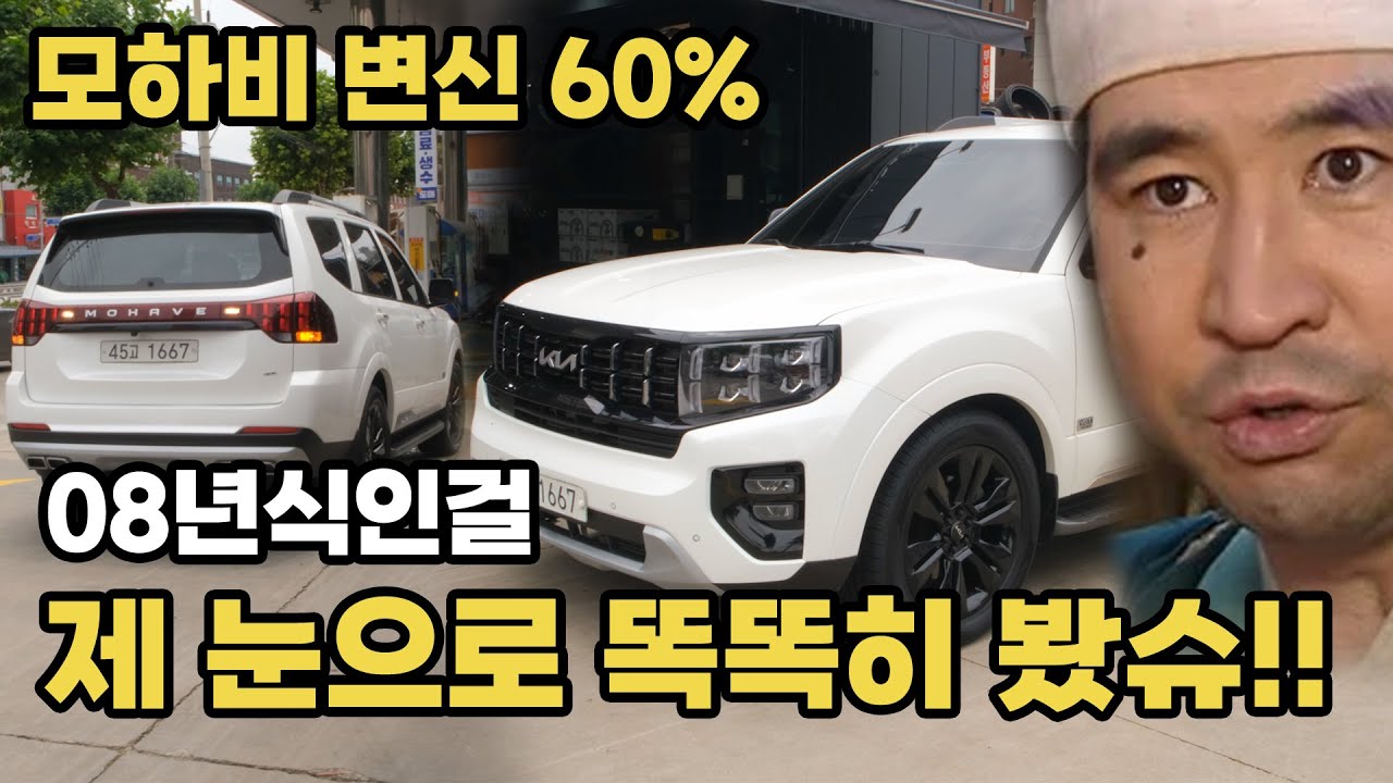 요것은 모하비 구형인가 신형인가 구형 모하비 외관을 신형으로 완벽허게 튜닝을 해부렀습니다 중고 모하비 튜닝 60퍼센트 완료 (EP08)