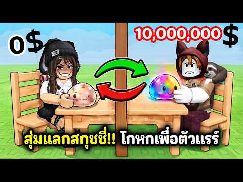สุ่มแลกสกุชชี่!! ต้องโกหกเพื่อตัวแรร์ | Roblox : TRADE or Keep