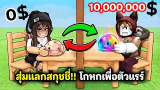 สุ่มแลกสกุชชี่!! ต้องโกหกเพื่อตัวแรร์ | Roblox : TRADE or...