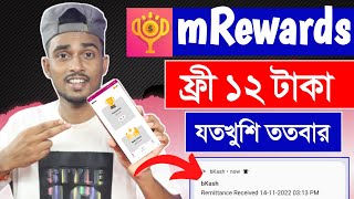mRewards App Unlimited 12 Taka Free । ফ্রী ১২ টাকা যতখুশি ততবার । Instantly Payment Bkash screenshot 4