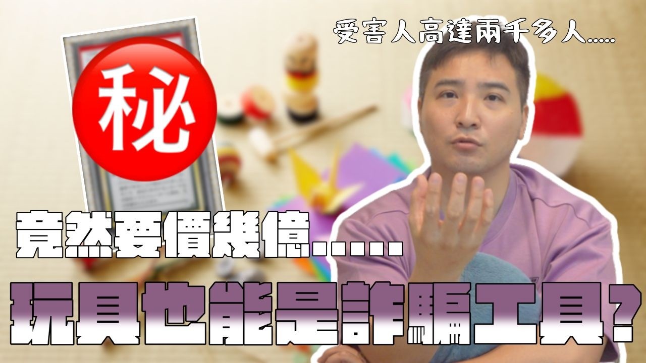 竟然開實體店狂騙3億元?現在詐騙集團都這麼大膽?|莫名其妙EP466 縮圖
