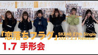 SKE48 2021年2月3日(水)発売27thシングル「恋落ちフラグ」1月7日手形会1部