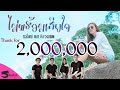 ไม่พร้อมเสียใจ - ซอรี่เดย์ feat. คิงส์ วงzoom [Official MV]