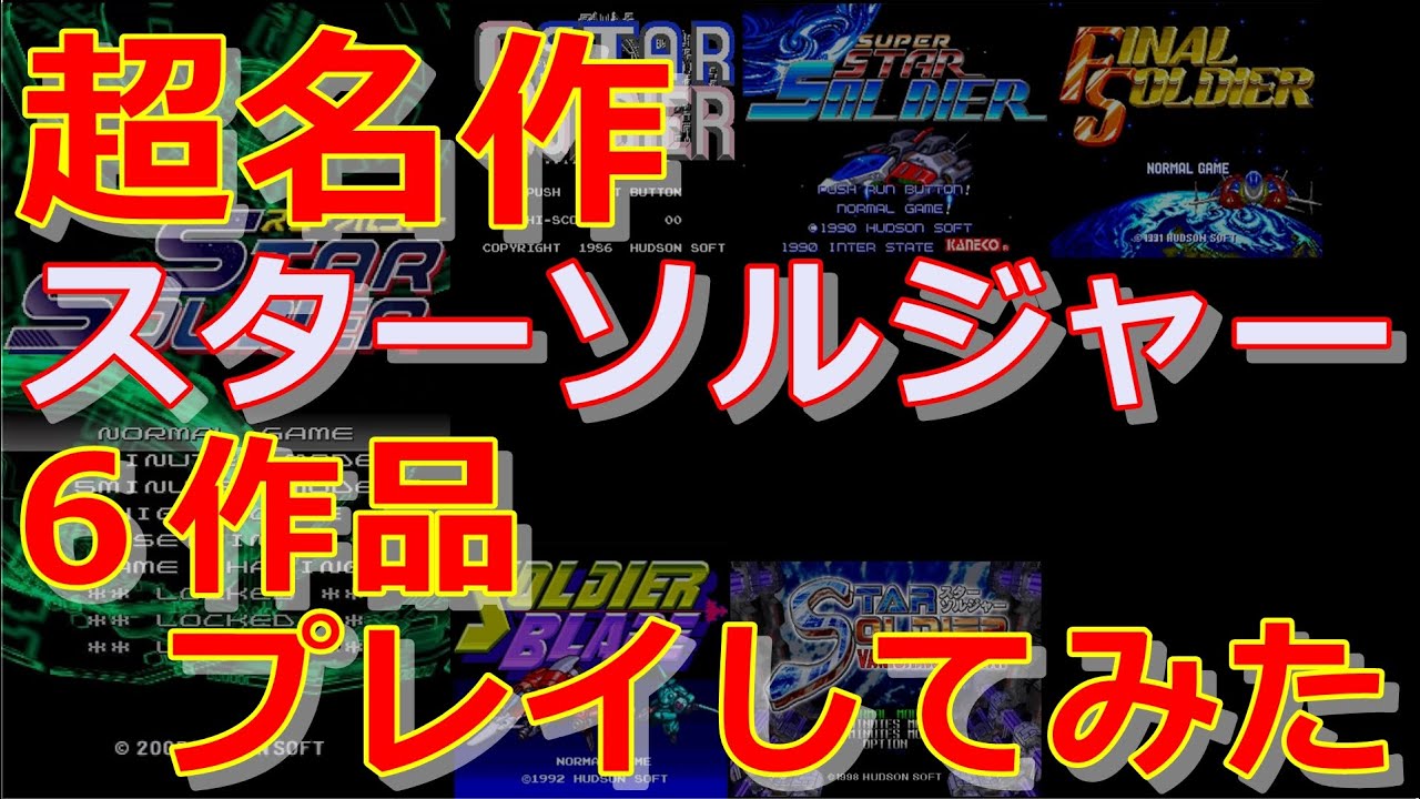 レトロゲーム】スターソルジャー6作品をプレイしてみた。ファミコン