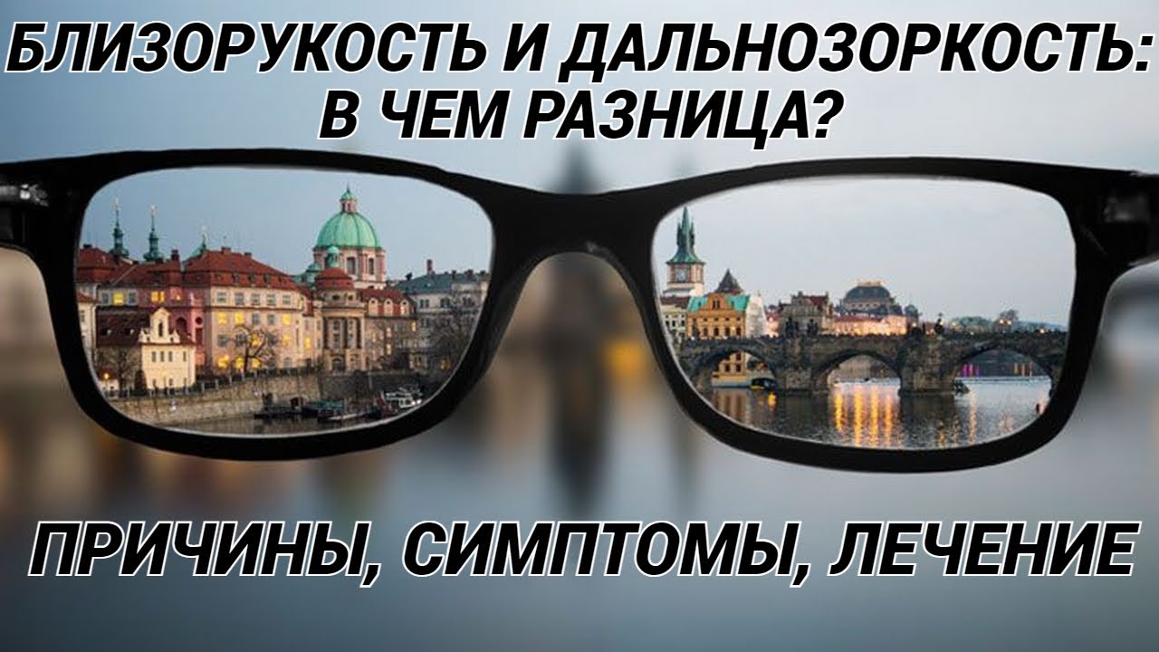 БЛИЗОРУКОСТЬ VS ДАЛЬНОЗОРКОСТЬ: причины, симптомы, лечение! В чем разница и что делать?