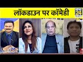 लाॅकडाउन पर Anamika Jain, Surendra Sharma और Raju Srivastav की काॅमेडी