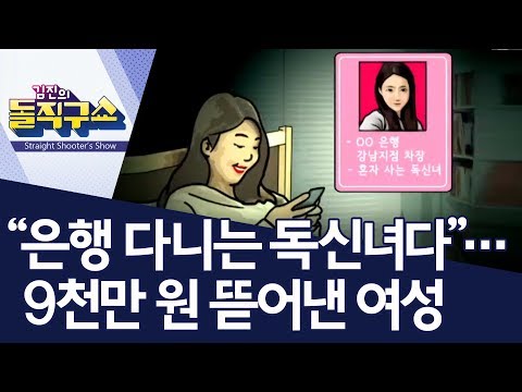 “은행 다니는 독신녀다”…9천만 원 뜯어낸 여성 | 김진의 돌직구쇼
