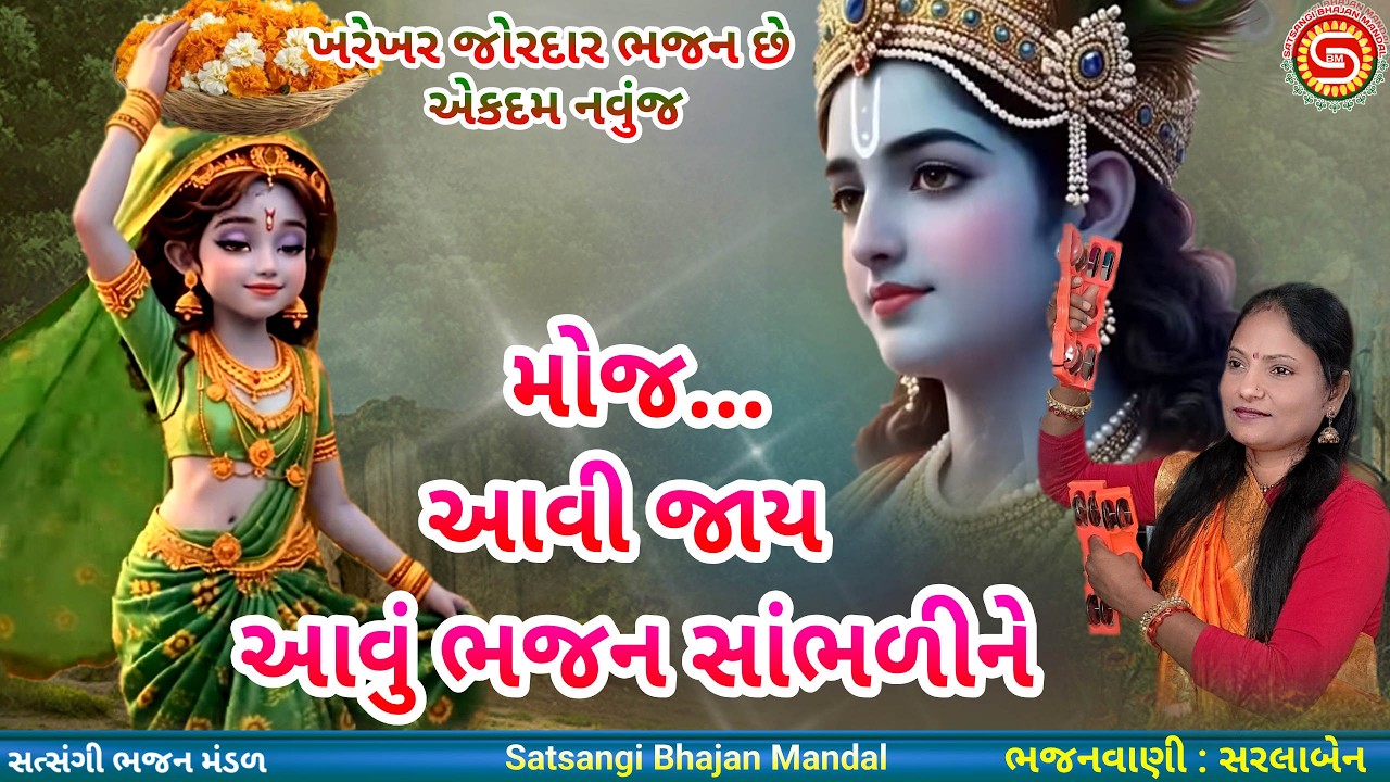 મોજ આવી ગઈ ભજન સાંભળીને | આવું ભજન કદી નહિ સાંભળ્યું હોય | સરલાબેન | ગુજરાતી ભજન |#bhajan2026,#ભજન