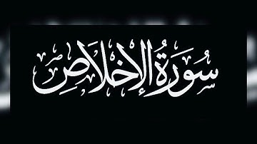 Surah Al-Ikhlas - |سورة الاخلاص|Powerful Message of Tawheed | The Holy Quran❤️🤲❤️