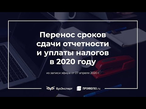 Перенос сроков сдачи отчетности и уплаты налогов в 2020 году