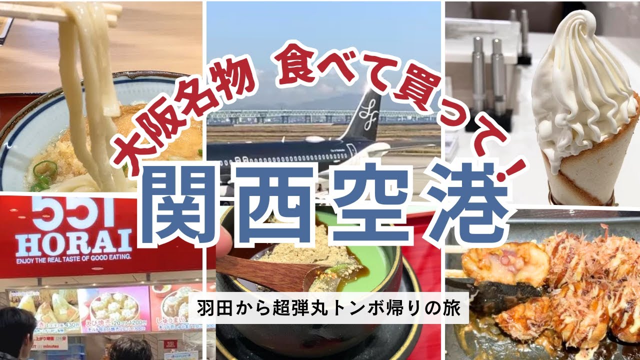 関西空港で食べる大阪名物！2026年に買いたいお土産＆グルメ！
