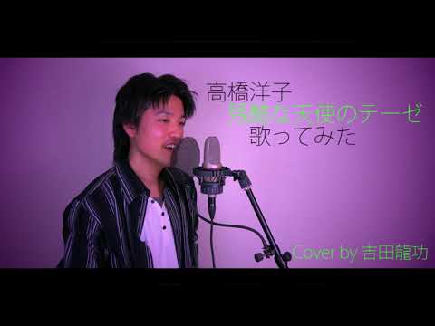 高橋洋子 残酷な天使のテーゼ【歌ってみた】吉田龍功【カラオケ】【カバー】【cover】
