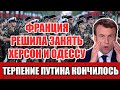 Десант Франции решился занять Херсон и Одессу — Этой ночью терпение Путина кончилось!