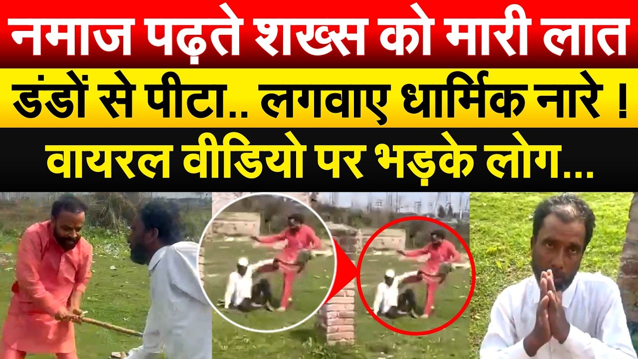 नमाज़ पढ़ते शख्स को मारी लातडंडों से पीटा.. लगवाए धार्मिक नारे ! वायरल वीडियो पर भड़के लोग...