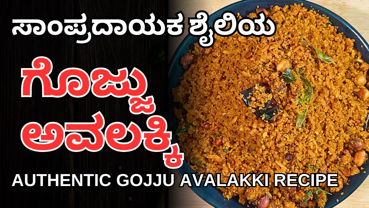 ಸಾಂಪ್ರದಾಯಕ ಶೈಲಿಯ ಗೊಜ್ಜು ಅವಲಕ್ಕಿ | Gojju Avalakki Recipe | @AdugeMasters