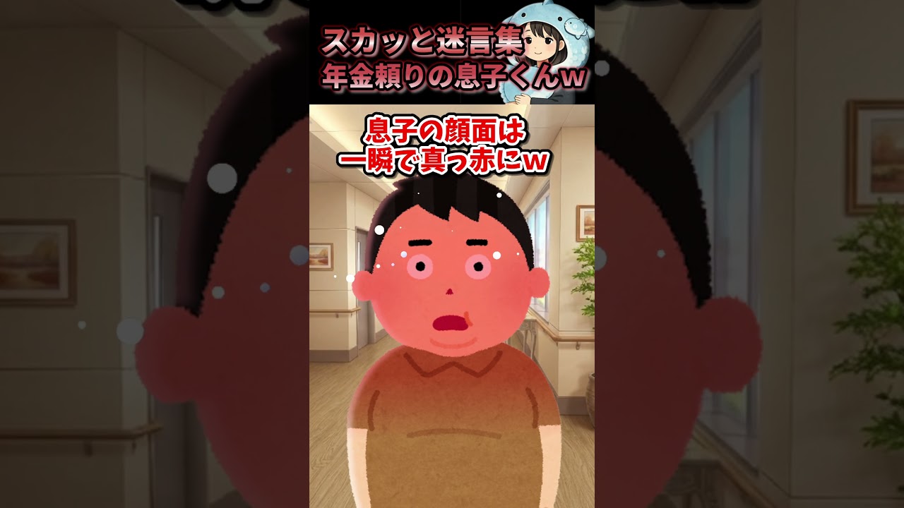 【2chスカッと】年金だよりの息子くんｗｗｗｗ #2ちゃんまとめ