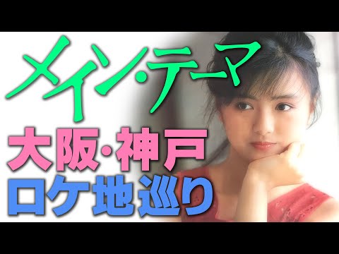 映画「メイン・テーマ」/ 大阪・神戸ロケ地巡り