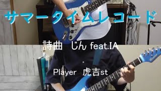 【弾いてみた】サマータイムレコード/じん