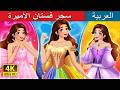 سحر فستان الأميرة Princess Dress Magic In Arabic حكايات عربية I ArabianFairyTales 