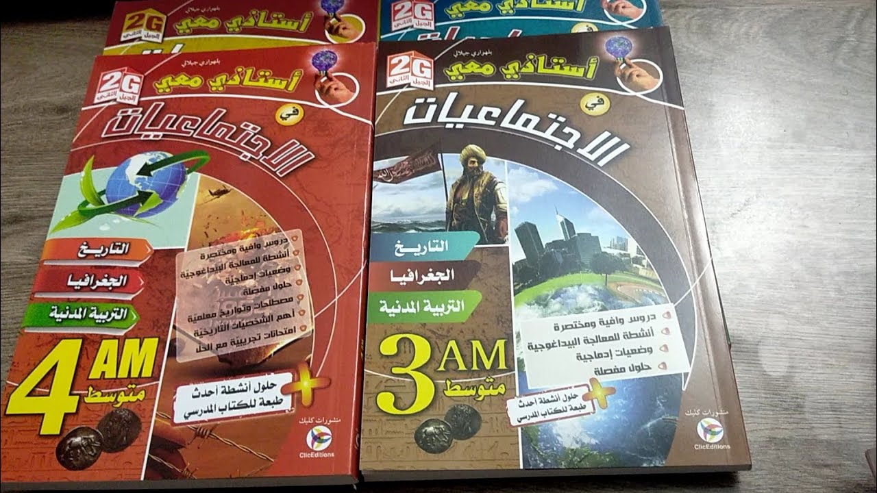 أرهقك الحفظ وتريد حلا للتاريخ والجغرافيا والمدنية ؟ هذا الفيديو لك