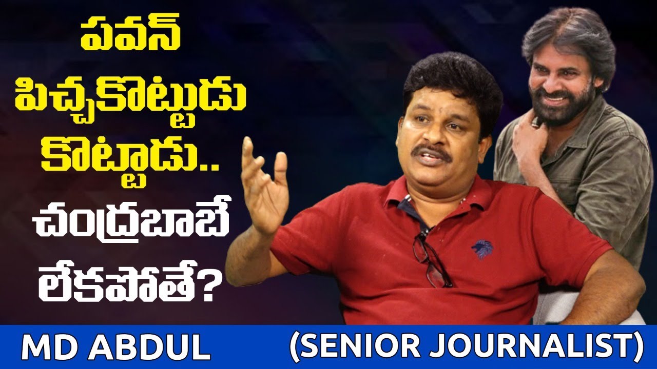 పవన్ పిచ్చకొట్టుడు కొట్టాడు.. | Senior Film Journalist M D Abdul About Pawan Kalyan | Chandrababu