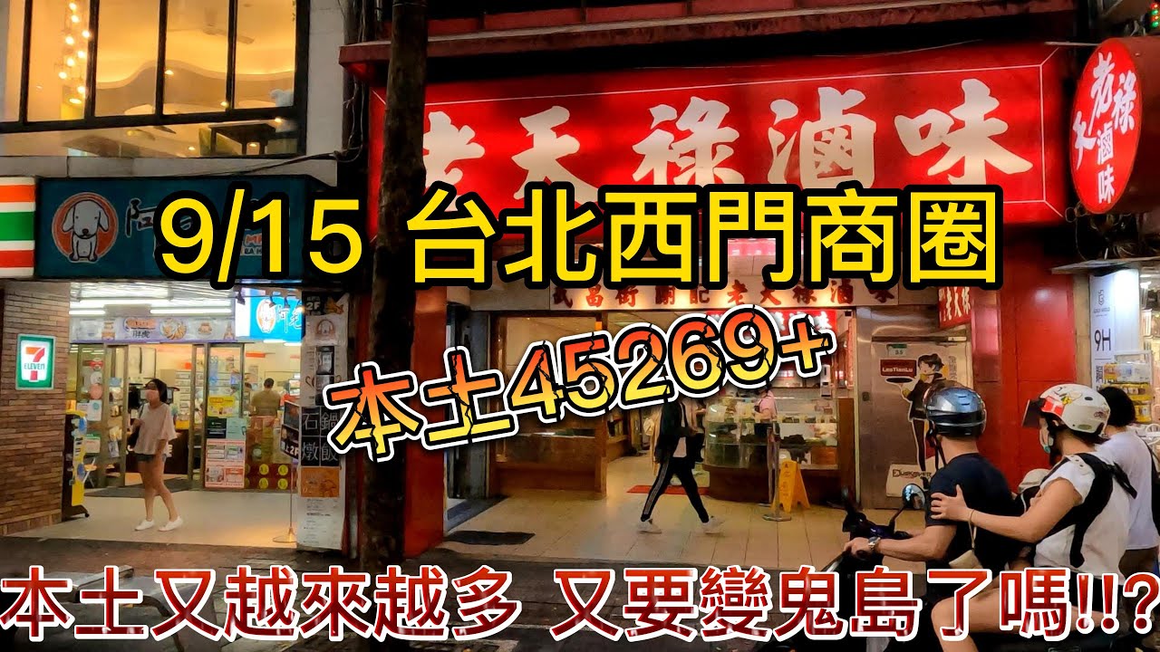4K 9月15日 本土+45269 本土又越來越多 又要變鬼島了嗎!!!? Ximending street view walk city ... 4K 9月15日 本土+45269 本土又越來越多 又要變鬼島了嗎!!!? Ximending Street View Walk City ...