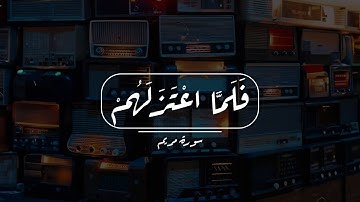 فَلَمَّا اعْتَزَلَهُمْ وَمَا يَعْبُدُونَ مِن دُونِ اللَّهِ | الشيخ المنشاوي | تلاوة مريحه
