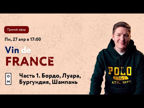 Вина Франции. Часть 1. Прямой эфир про вина Франции с Романом Ремеевым. Луара, Бордо, Шампань и др.