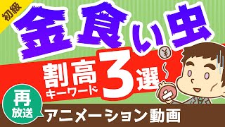 【再放送】これに惑わされているうちはお金が貯まらない！金食い虫の割高キーワード3選【お金の勉強 初級編】（アニメ動画）：第2回