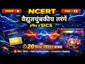 NCERT Class 12 Physics Chapter 8 | वैद्युतचुंबकीय तरंगें 🔥 | One Shot | NEET 2026 Revision |