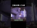 始まる動画#面白い可愛い#仕事#ブラック#退職#shorts #工場女子