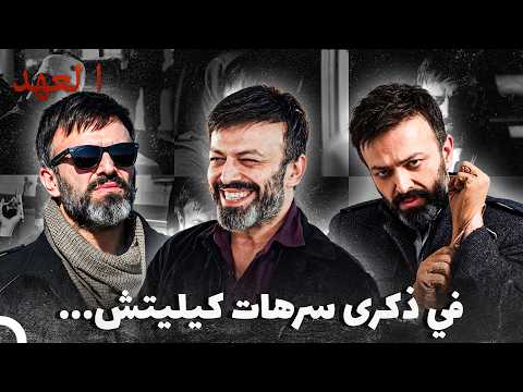 أبرز مشاهد شخصية "شولاك" تكريماً لسرحات كيليتش | العهد