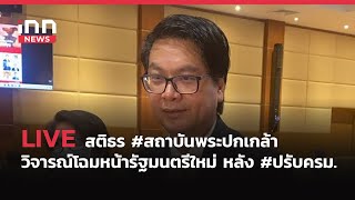 INNNEWS Live…#สัมภาษณ์ “สติธร“ หลังโปรดเกล้าฯ ครม.