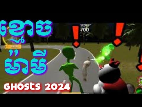 ហ្គេមខ្មោចម៉ាមី Ghosts 2024