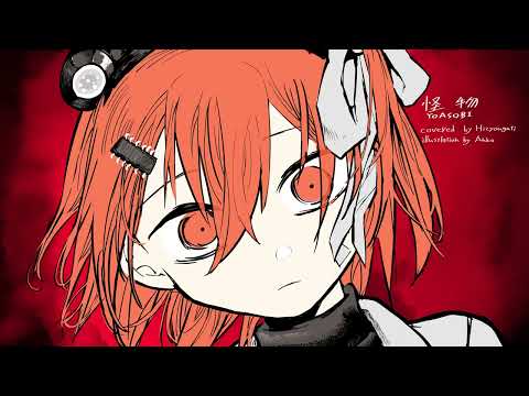 怪物／足立レイ／UTAUカバー