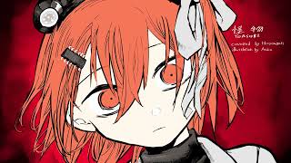 怪物/足立レイ/UTAUカバー