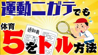 学校の体育で【５】を取る方法!!運動音痴でも大丈夫!!【どっぺ】