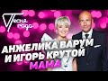 Анжелика Варум и Игорь Крутой - Мама | Песня года 2017