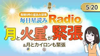 占星術師が【5/20の星読み】を解説！毎日星読みラジオ【第225回目】星のささやき「月と火星が緊張」今日のホロスコープ・開運アクションもお届け♪毎朝５時更新！
