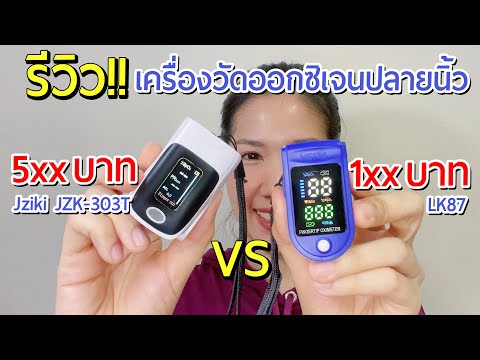 รีวิวเครื่องวัดออกซิเจนปลายนิ้ว ราคาหลักร้อย | Jziki JZK-303T และ LK87 | Fingertip Pulse Oximeter