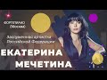 Интервью Екатерины Мечетиной (фортепиано, Москва)