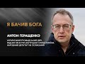 «Я бачив Бога» / Антон Геращенко @AntonGerashchenko