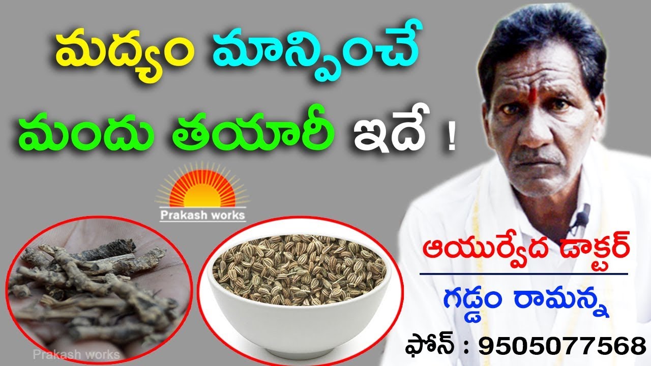 మద్యం మాన్పించే మందు తయారీ ఇదే ! | Natural remedies to stop drinking alcohol | Village Ayurvedic