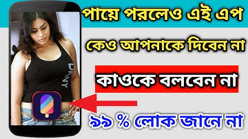 ফোনের গোপন কাজটি পায়ে পড়লেও কেউ আপনাকে শিখাবেনা II Android Secret Tricks