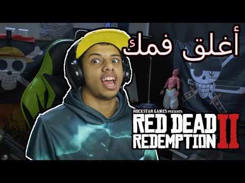حسام سيء السمعه🔥😈 || Red Dead Redemption 2